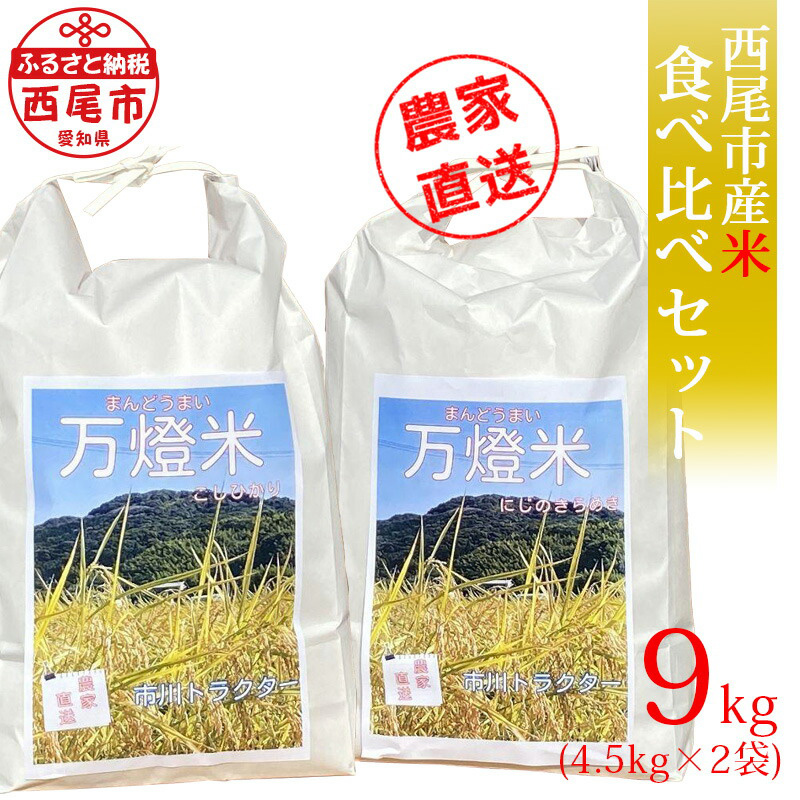 ＜万燈米＞食べくらべセット【こしひかり4.5kg＋にじのきらめき4.5kg】・I030-25