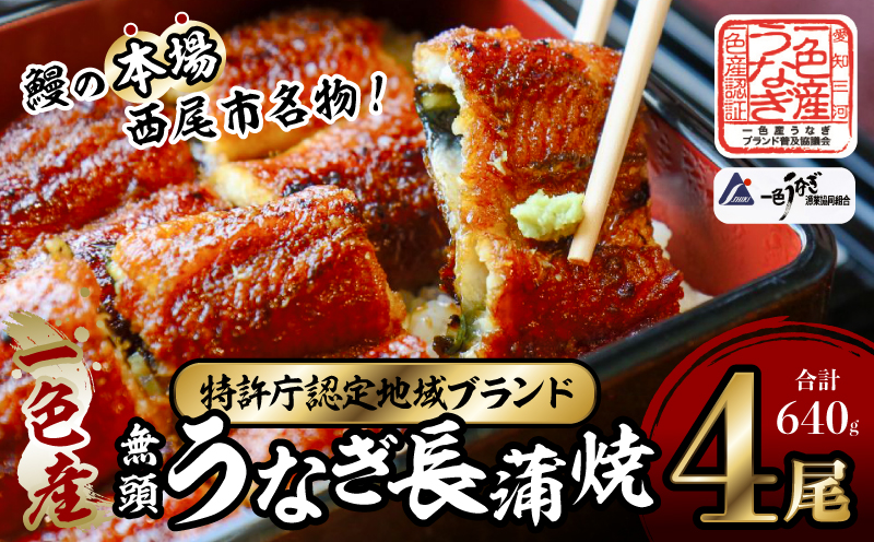 一色産うなぎ　無頭　長蒲焼4尾（640g）・I053-28-1