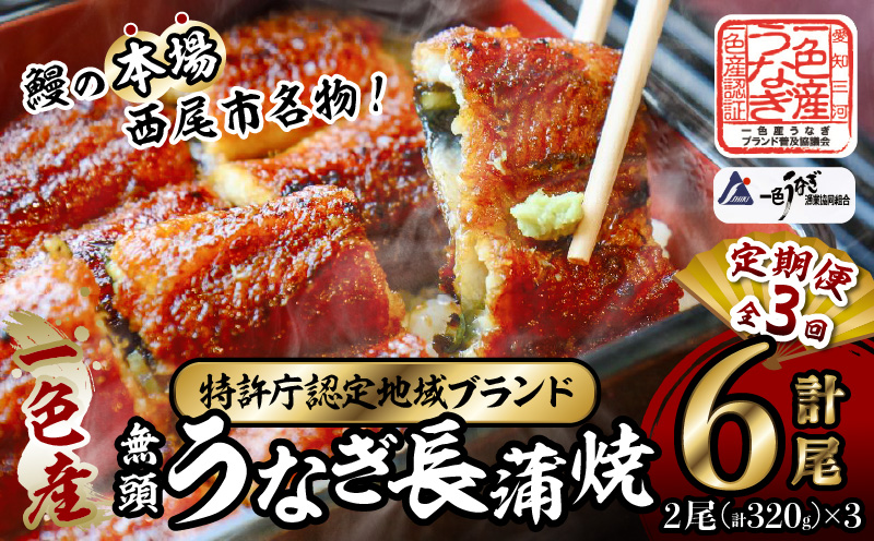 【定期便】一色産うなぎ　無頭　長蒲焼2尾（320g）×3回・I060-48-1