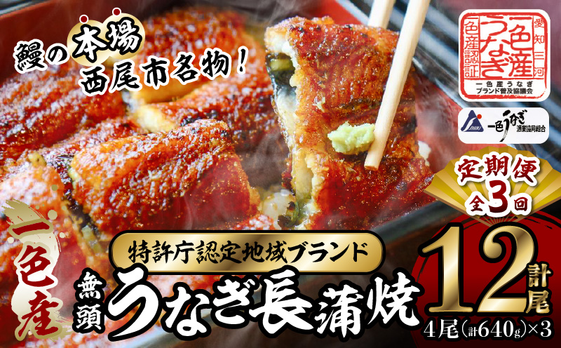 【定期便】一色産うなぎ　無頭　長蒲焼4尾（640g）×3回・I062-84-1