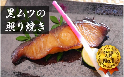 老舗さかな屋不動の人気NO.1！黒むつの照焼8切れ・K128-21