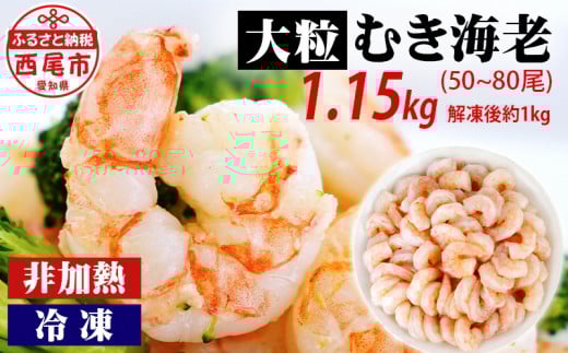 えび 背わた処理済　大粒むきえび　1.15kg（約50～80尾） ・K171-10 海老 海鮮 食品  下処理済 冷凍 冷凍エビ エビフライ むきエビ お弁当 弁当用 八宝菜 中華飯 エビマヨ 等に
