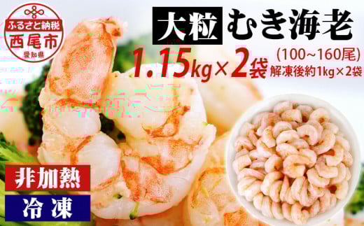 背わた処理済　大粒むきえび　1.15kg（約50～80尾）×2袋 ・K172-18 海老 海鮮 食品 下処理済 冷凍 冷凍エビ エビフライ むきエビ お弁当 弁当用 八宝菜 中華飯 エビマヨ 等に