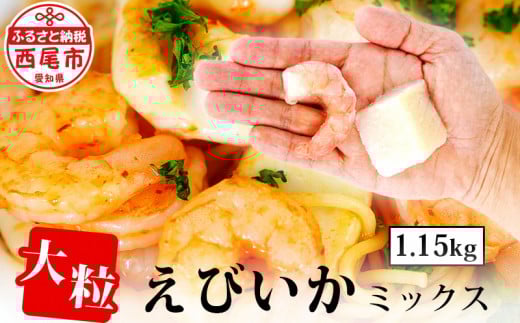 大粒エビイカミックス　1.15kg  ・K174-10