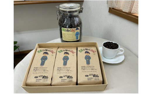 西尾ハンパないってぶれんど　アイス珈琲豆3本セット・K181-18