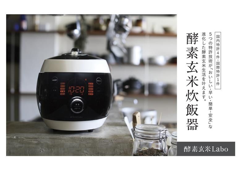 酵素玄米ご飯を簡単においしく酵素玄米炊飯器（4合炊）特許取得 調理 家電 熟成 炊飯ジャー 健康 発酵食 時短 酵素玄米Labo 酵素玄米ラボ かんたんお手入れ 愛知県 西尾市・K211