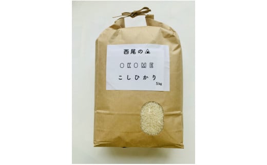 【令和7年産】西尾産翔米（こしひかり）5㎏・K213-17