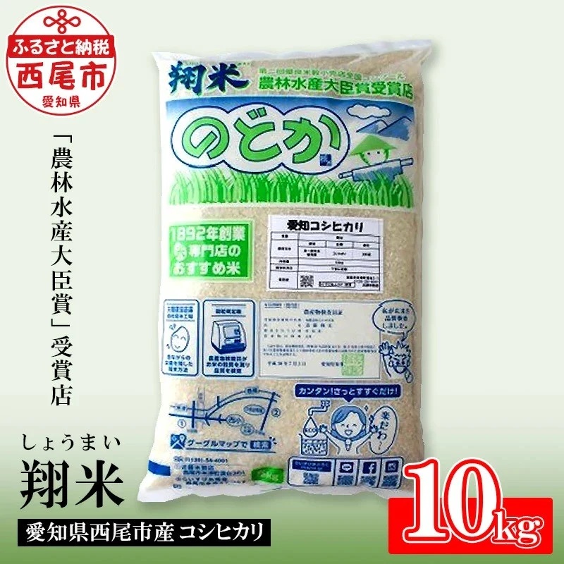【令和7年産】西尾産翔米（こしひかり）10kg・K215-29