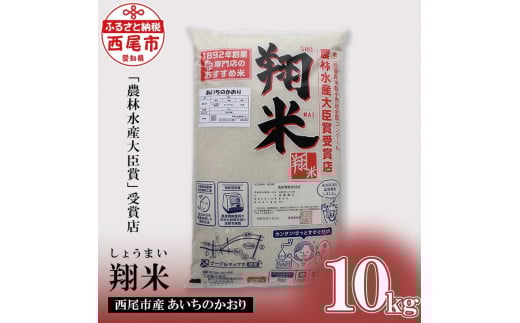 【令和7年産】西尾のお米【翔米】10kg(あいちのかおり)・K220-29