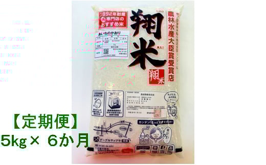 【令和7年産】【定期便】西尾産翔米（あいちのかおり）5㎏×6ヶ月・K222-108