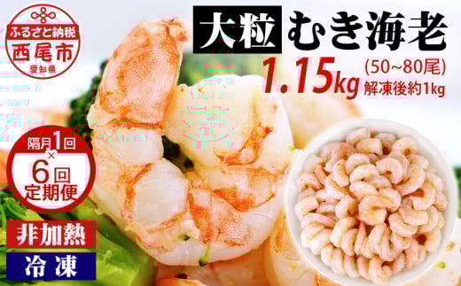 【定期便】えび 背わた処理済　大粒むきえび　1.15kg（約50～80尾）6回（隔月　1年間）・K226-60 海老 海鮮 食品  下処理済 冷凍 冷凍エビ エビフライ むきエビ お弁当 弁当用 八宝菜 中華飯 エビマヨ 等に