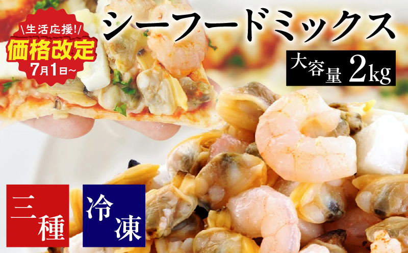 【大容量】シーフードミックス　2kg（正味重量1.6㎏）・K233-10