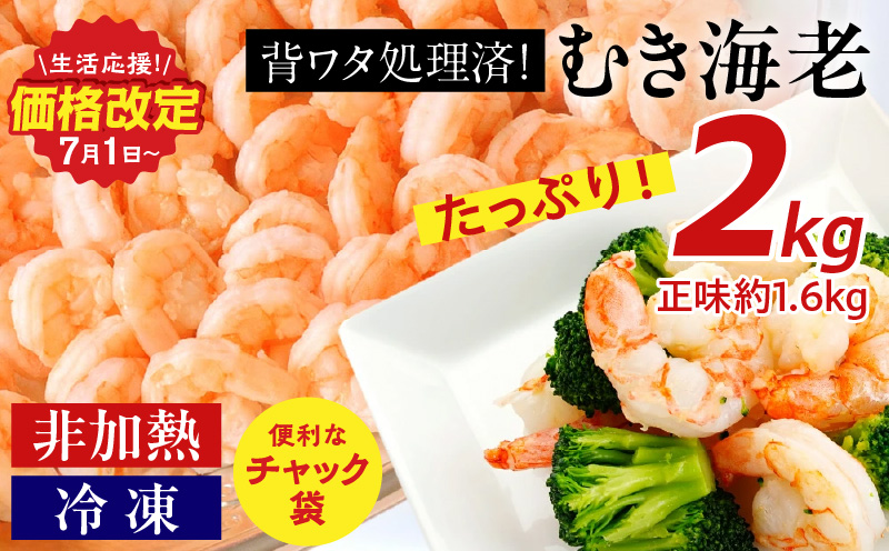背わた処理 むきえび 2ｋｇ（1ｋｇ×2袋） 冷凍 バラ解凍 大容量 時短 簡単 自然解凍 エビ えび 海老 えびフライ えびマヨ えびチャーハン えびチリ えびピラフ 2袋（1㎏：正味重量0.8kg/袋) 《配達不可エリア：北海道・沖縄・離島》 K234-10