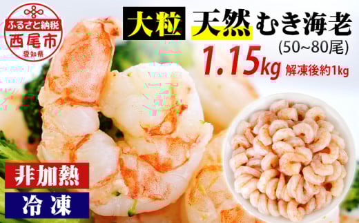 背わた処理済　大粒天然むきえび　1.15kg（正味重量1kg・約50～80尾）・K236-10 海老 剥き海老 むきエビ 皮むき 海鮮 海の幸 冷凍保存 海鮮 海の幸 冷凍保存