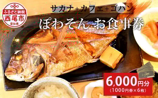 サカナ＋カフェ＋ゴハン　ぽわそん　食事券(6000円分)・K242-21