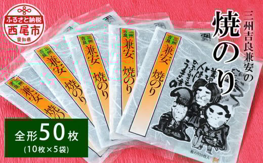 三州吉良兼安の焼のり5帖・K245-11