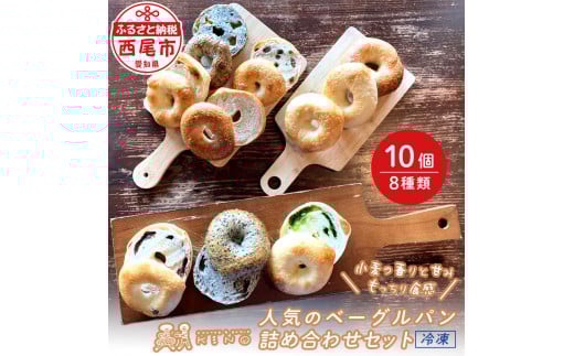 KINOベーグルパン詰め合わせセット・K255-13