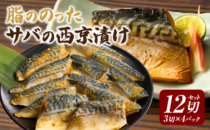 【カネスの一番人気！】　脂ののったサバの西京漬け12切セット（3切×4パック）・K279