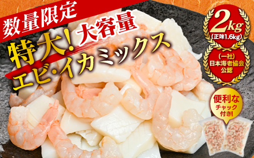 【大容量】特大大盛エビイカミックス　1.6kg（正味）・K302