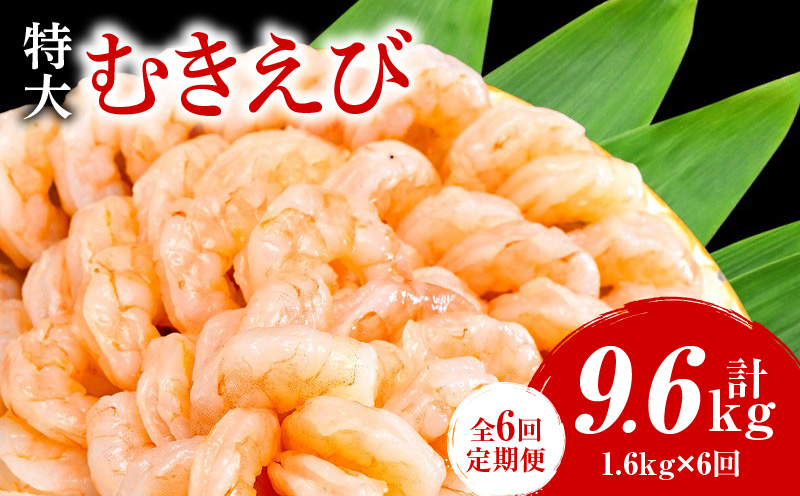 【定期便6回】特大大盛むきえび1.6kg（正味）《配達不可エリア：北海道・沖縄・離島》・K308