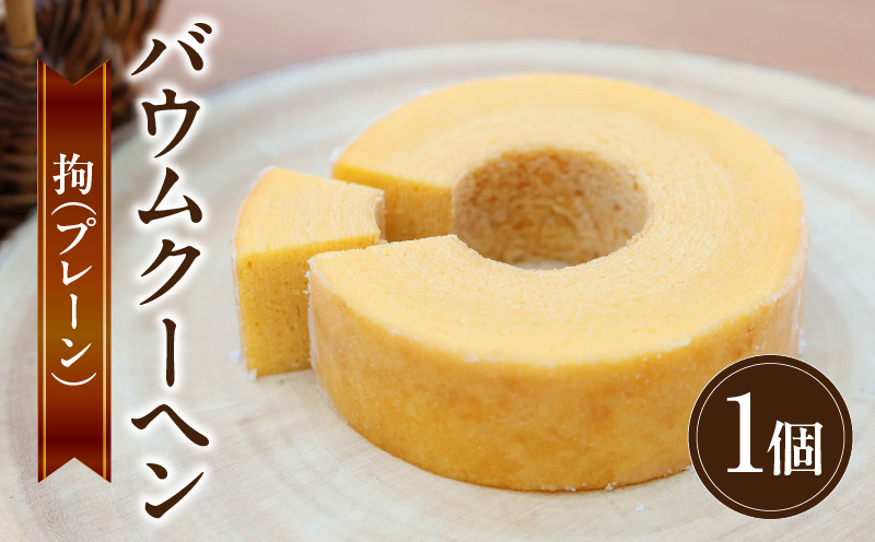 バウムクーヘン　拘（プレーン）・K311