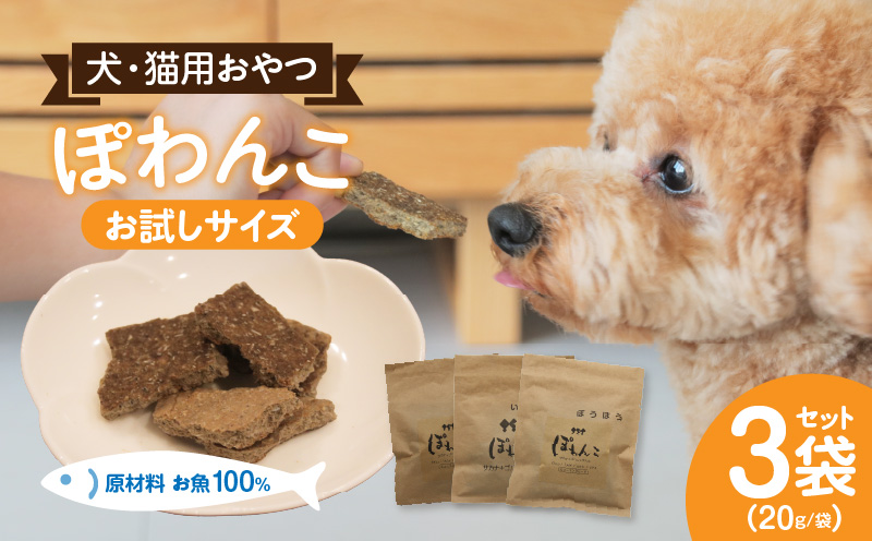 【12月限定価格】100%お魚で作ったペットフード「ぽわんこ」お試しサイズ・K322_c2