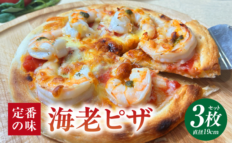 海老ピザ 3枚セット・K327
