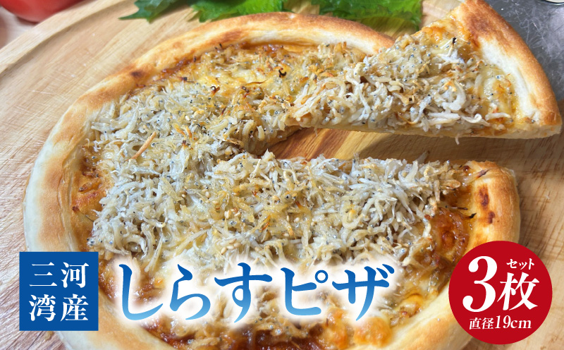 しらすピザ 3枚セット・K328