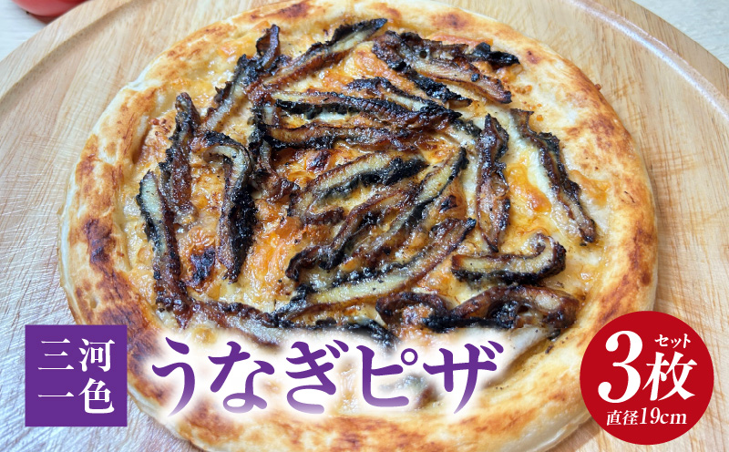 一色産うなぎピザ　3枚セット・K330