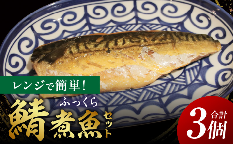レンジで簡単！鯖煮魚セット・K333
