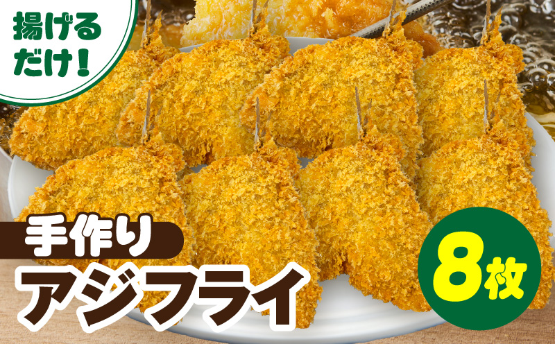 当店手作り！生パン粉で仕上げた肉厚なアジフライ・K342