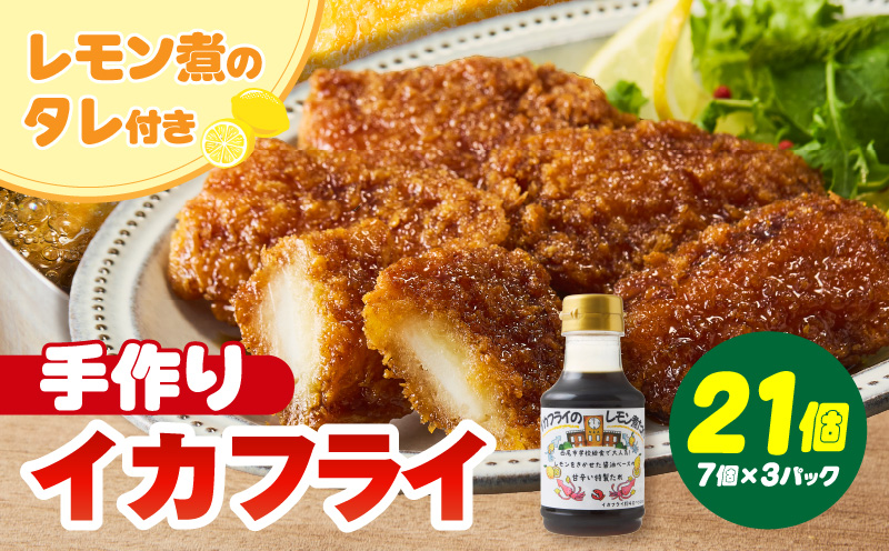 当店手作り！イカフライとイカフライのレモン煮のタレセット・K343