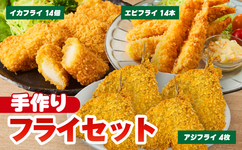 当店手作りフライセット！エビフライ、イカフライ、アジフライ3大フライセット・K344