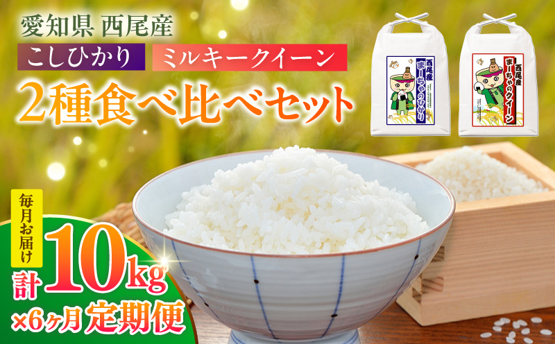 【定期便】西尾産お米10kg(こしひかり5kg、ミルキークイーン5kg)×6ヵ月・K348