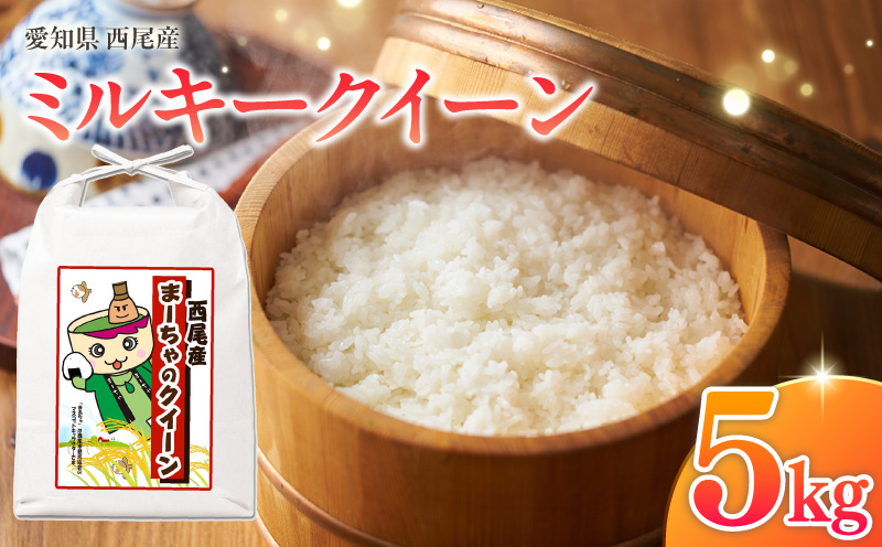 西尾産お米5kg(ミルキークイーン)・K349
