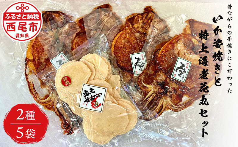 いか姿焼き(4枚)と特上海老花丸(1袋)セット・M100-17　えびせんべい　イカ