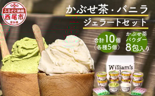 素材にこだわったジェラート＜かぶせ茶5個、バニラ5個＞詰め合わせ、かぶせ茶パウダー付・N055-17