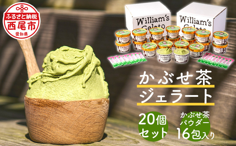 素材にこだわった＜かぶせ茶ジェラート＞20個、かぶせ茶パウダー付・N056-27