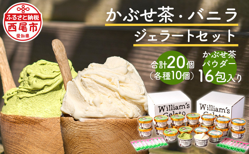 素材にこだわったジェラート（かぶせ茶10個・バニラ10個）詰め合わせ、かぶせ茶パウダー付・N057-27