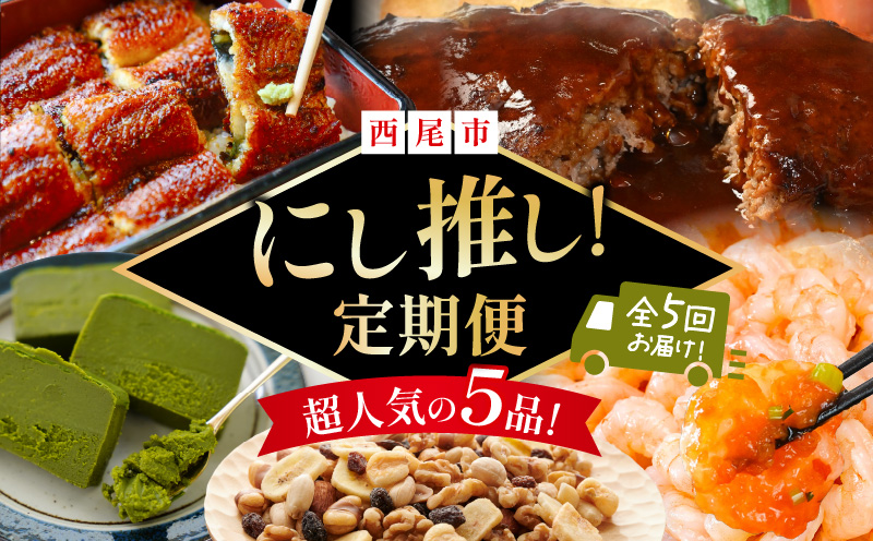 にし推し！定期便（全5回お届け）・N077-64