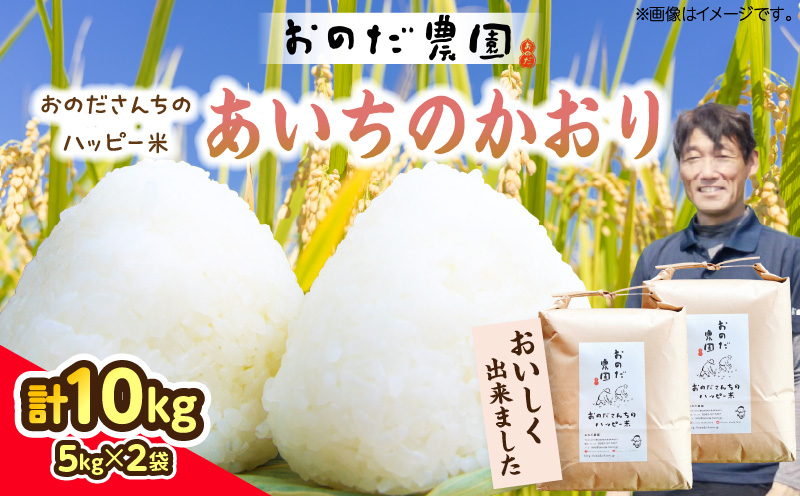 【令和7年度産】おのださんちのハッピー米(あいちのかおり)白米5kg×2・O013-30