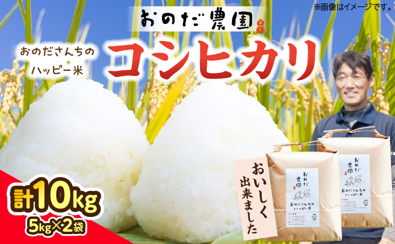 【令和7年度産】おのださんちのハッピー米(コシヒカリ)白米5kg×2・O017-26