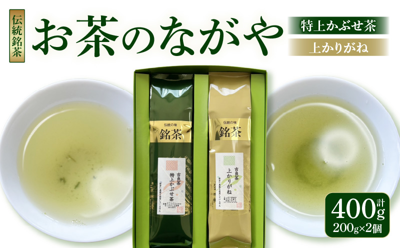 ＜西尾市吉良町＞かぶせ茶の里　お茶のながや　伝統銘茶　特上かぶせ茶200ｇ・上かりがね200ｇ・O023-12