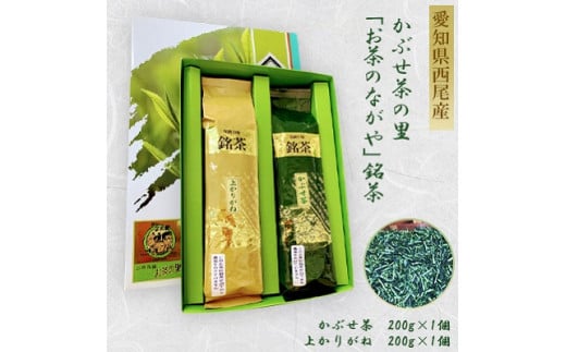 ＜西尾市吉良町＞かぶせ茶の里　お茶のながや　伝統の味　銘茶　かぶせ茶200ｇ・上かりがね200g・O024-10