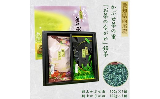 ＜西尾市吉良町＞かぶせ茶の里　お茶のながや　特上　かぶせ茶100ｇ・特上　かりがね100g・O025-8