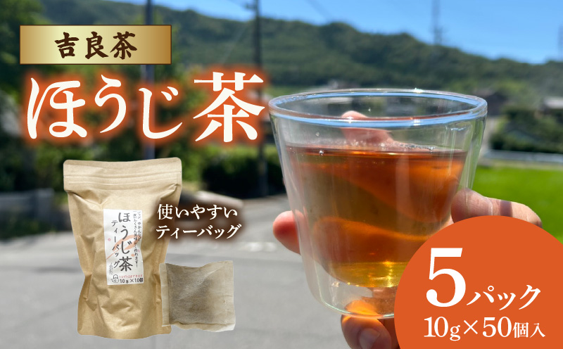 【吉良茶】1バッグで1ℓ以上！ほうじ茶ティーバッグ　10g×50個入　計500g・O056