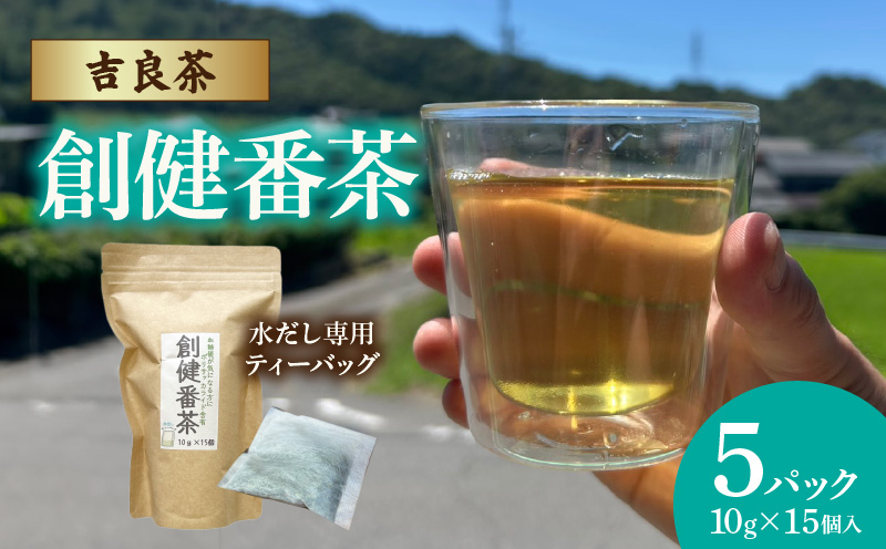 【吉良茶】水出し専用ティーバッグ創健番茶　10g×15p　5パック計75個・O058