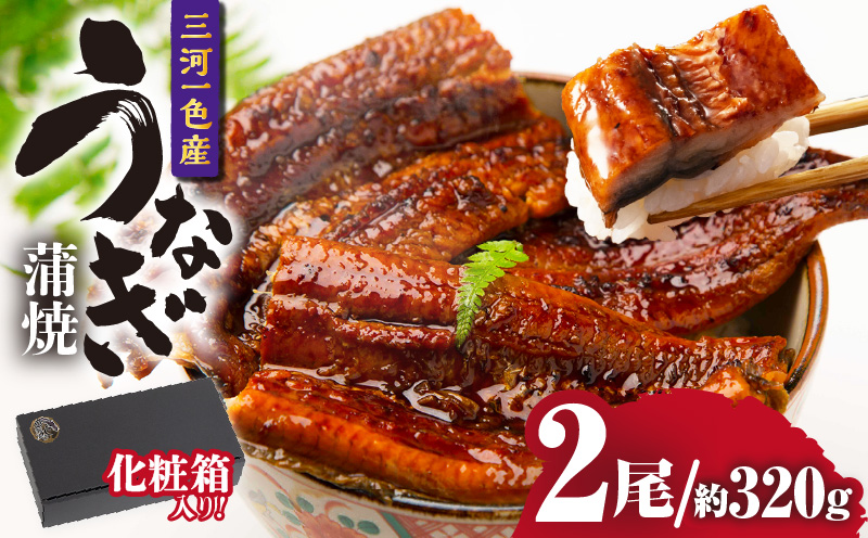三河一色産うなぎ蒲焼 2尾（約320g）化粧箱入・O061