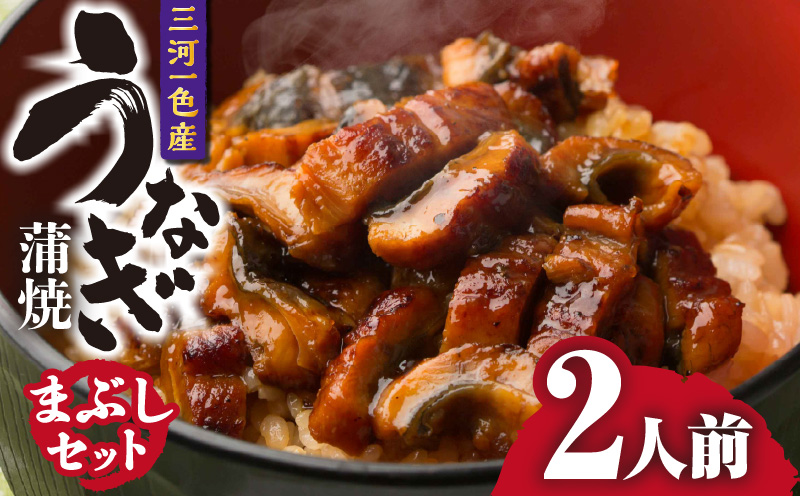 三河一色産　うなぎ蒲焼まぶしセット2人前・O063