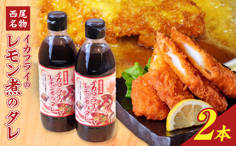 西尾名物イカフライのレモン煮のたれ2本・P009